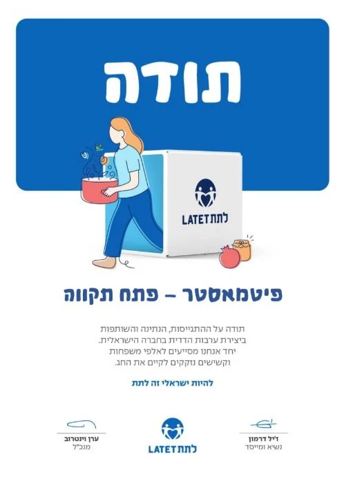 לתת - פיטמאסטר פתח תקווה